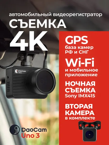 Видеорегистратор автомобильный DaoCam Uno 3 2ch 4K SONY IMX415 c базой камер, Wi-Fi и камерой заднего вида