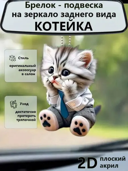 Подвеска в автомобиль акриловая плоская в 2D