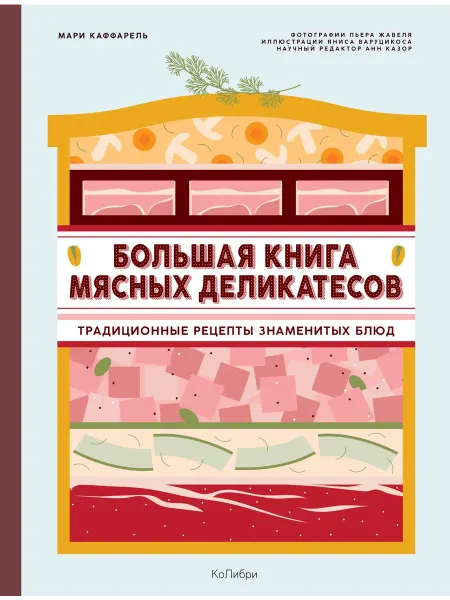 Азбука Большая книга мясных деликатесов