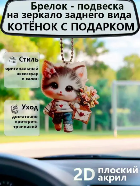 Подвеска в автомобиль котенок акриловая плоская в 2D