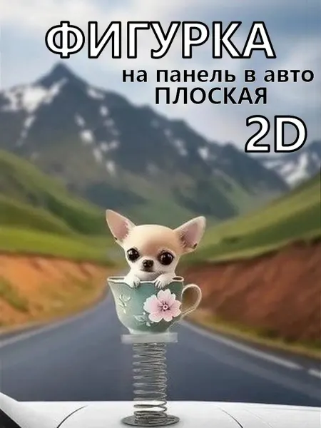 Плоская игрушка на стол и на панель автомобиля в 2D