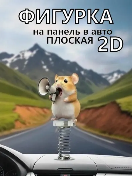 Украшение для салона автомобиля хомяк в 2D плоская игрушка