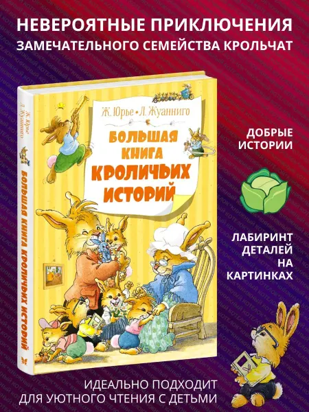 Азбука Большая книга кроличьих историй