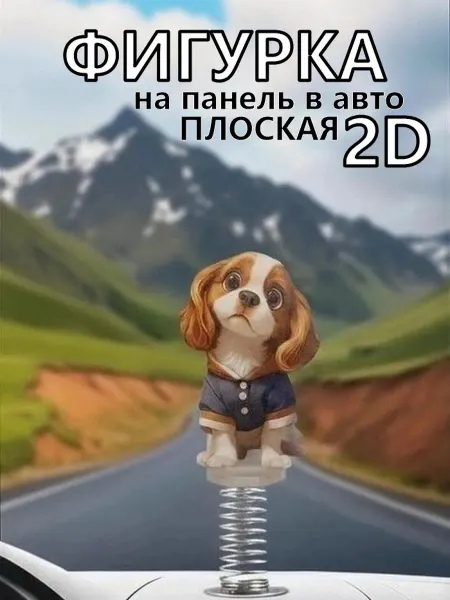 Игрушка на панель в машину щенок в 2D плоская