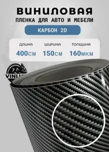 Премиум самоклеящаяся пленка для авто и мебели Карбон 2D глянцевый черный 400х152 см