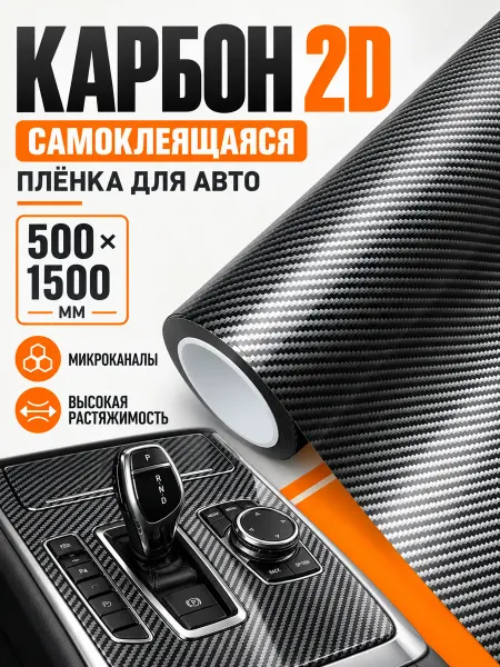 CarbonTuning Виниловая карбоновая пленка 2D для авто и мебели