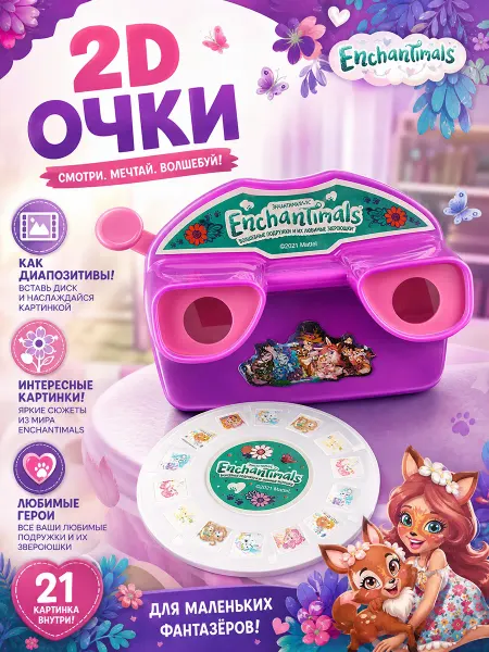 Играем вместе Детские игровые 2D очки с картинками Enchantimals