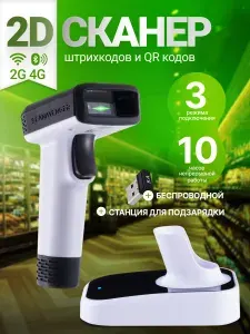 Сканер штрих кода 2D беспроводной с зарядной станцией для штрихкодов и QR кодов USB