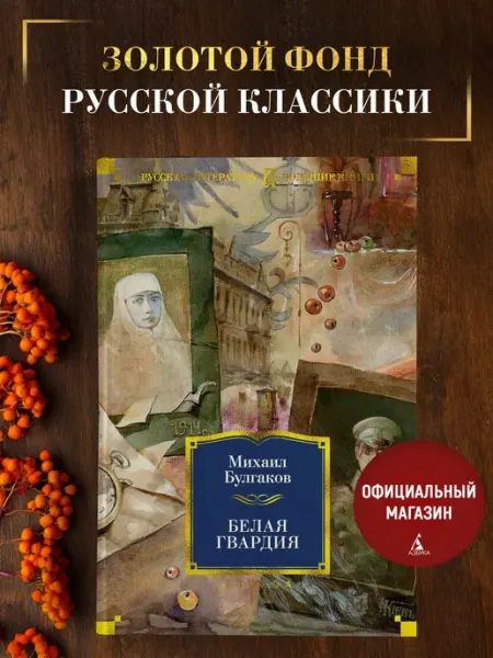 Азбука Булгаков М. Белая гвардия. Романы и повести