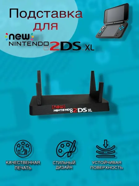 Подставка - стенд для игровой приставки New Nintendo 2DS XL