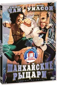 Шанхайские рыцари / Шанхайский полдень 2DVD