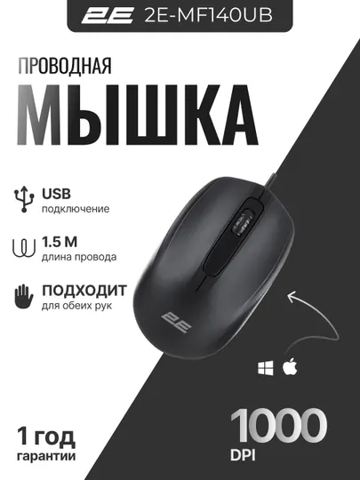 Проводная мышка 2E MF130/MF140 для ноутбука и компьютера 2E-MF130UB, 2E-MF140UB