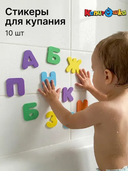 Капитошка Набор стикеров для купания в ванной Азбука