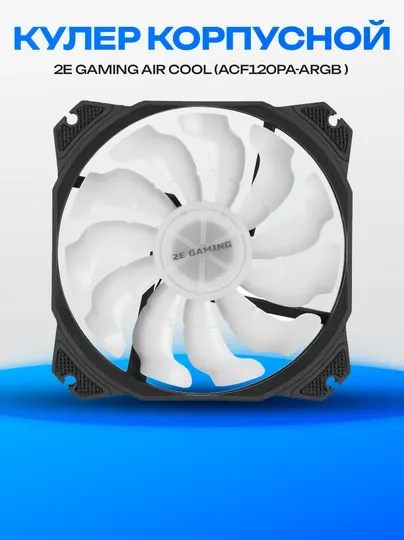 Корпусной вентилятор 2E GAMING AIR COOL ACF120PA-ARGB