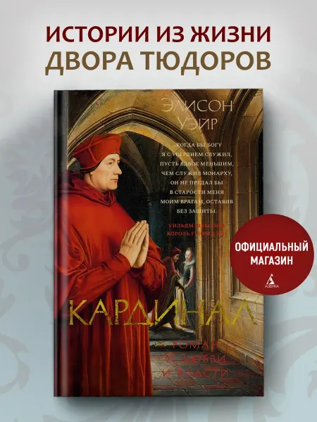 Азбука Кардинал роман о любви и власти