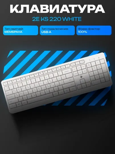 Беспроводная клавиатура 2E KS220 White белая