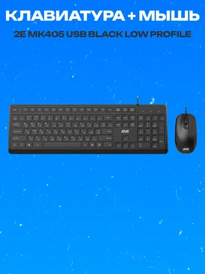Комплект клавиатура и мышь 2E MK405 USB Low Profile черный