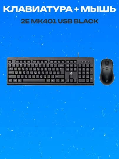 Комплект клавиатура и мышь 2E MK401 USB черный