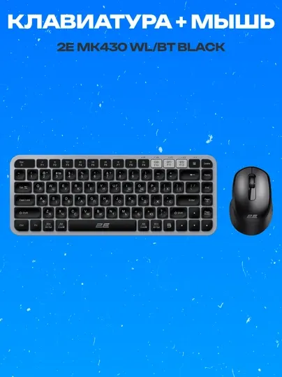 Комплект клавиатура и мышь 2E MK430 WL/BT черный
