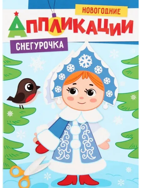 Книжный дом РФ НОВОГОДНИЕ АППЛИКАЦИИ. СНЕГУРОЧКА