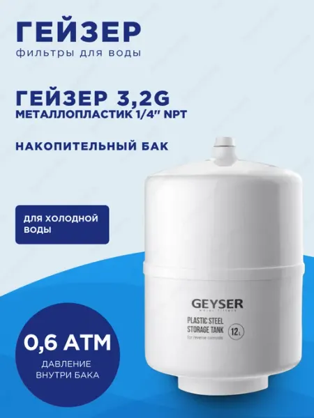 ГЕЙЗЕР Накопительный бак (металлопластик) 3,2G 12 л