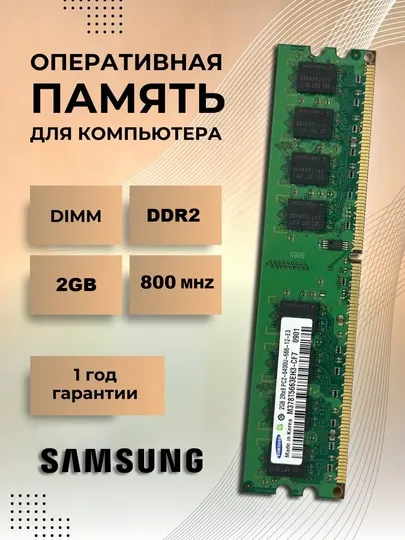 Оперативная память DDR2, 2gb, 800mhz PC2-6400U для пк ОЗУ