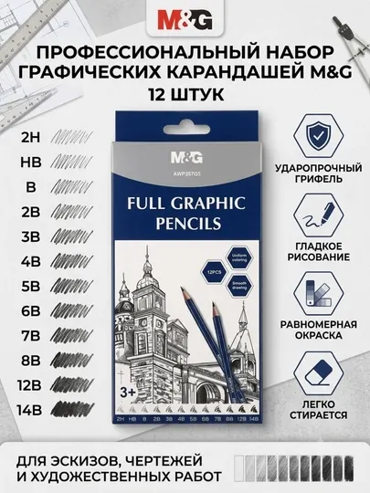 Карандаши чернографитные графические 2H-14B, 12 шт M&G AWP357G5