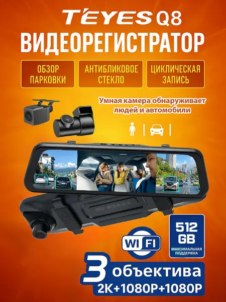 Видеорегистратор 2K Teyes Q8 3в1 с Wi-Fi, 3 камеры