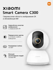 Поворотная камера-IP Xiaomi Smart Camera C300, разрешение 3 Мп/2K HD, распознавание людей с ИИ, ночная съемка, объектив 6P/диафрагма F1.4, обзор 360, два варианта крепления