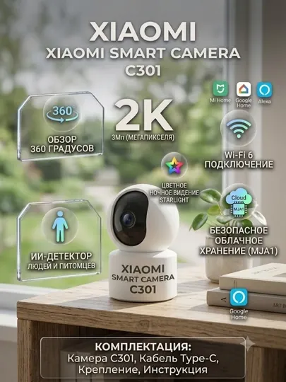 Поворотная IP-камера умного дома Xiaomi Smart Camera C301 (2K, 3 Мп)