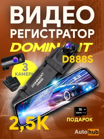 Видеорегистратор Dominant D888S 2K, 3 камеры, с сенсорным экраном, Wi-Fi