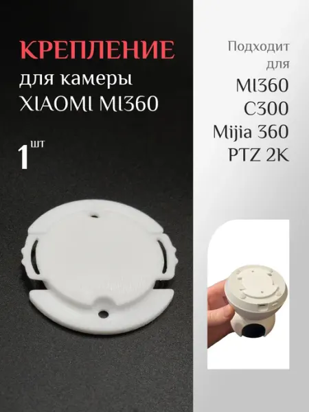 Крепление для камеры Xiaomi mi360 C300 Mijia 360 PTZ 2K