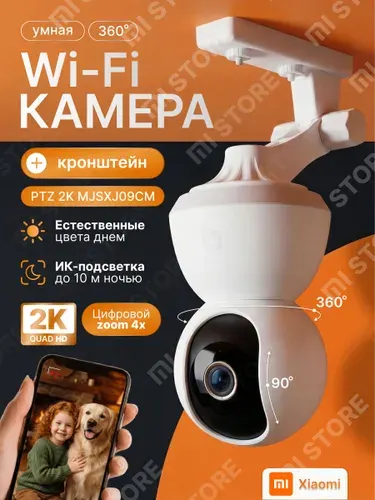 Камера видеонаблюдения wifi для дома Xiaomi 360 градусов PTZ 2K MJSXJ09CM в комплекте с ЗУ для Российских розеток и Угловым кронштейном