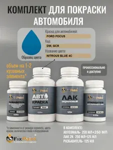 Комплект для покраски FORD FOCUS, код DW, GCR, Трехслойная NITROUS BLUE 4C, базовая автомобильная краска 500 мл, лак 2K 250 мл с отвердителем, разбавитель 125 мл, FixPaint Pro