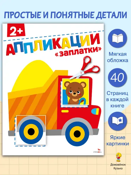 Издательство Стрекоза Аппликации. Заплатки