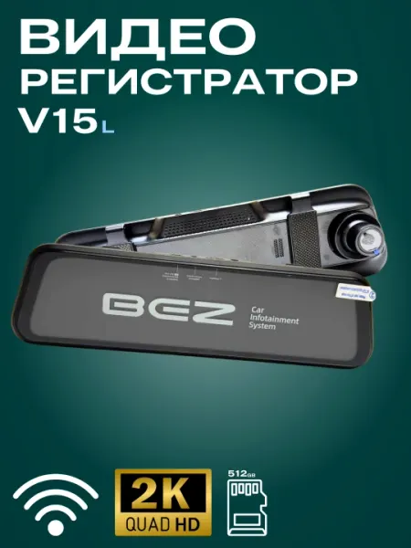 Автомобильный видеорегистратор BEZ V15L, 2K Quad HD, 512GB, Wi-Fi