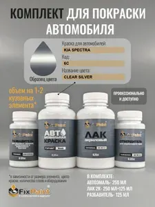 Комплект для покраски KIA SPECTRA, код 6C, CLEAR SILVER, базовая автомобильная эмаль 250 мл, лак 2K 250 мл с отвердителем, разбавитель 125 мл, FixPaint Pro