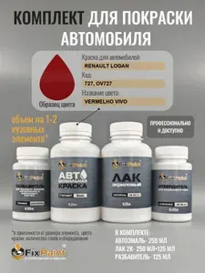 Комплект для покраски RENAULT LOGAN, код 727, OV727, VERMELHO VIVO, базовая автомобильная краска 250 мл, лак 2K 250 мл с отвердителем, разбавитель 125 мл, FixPaint Pro