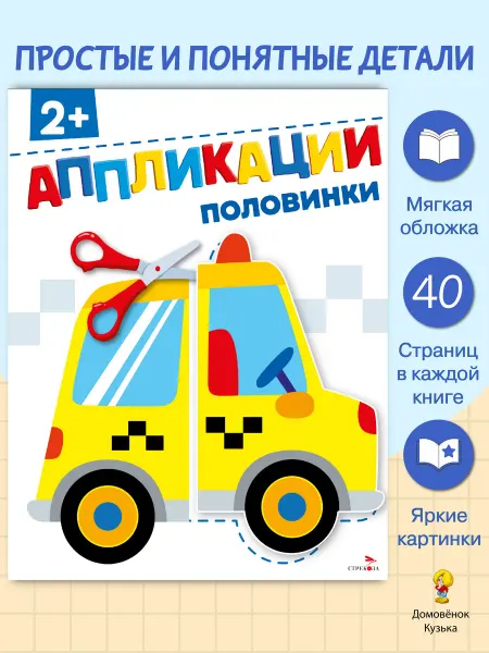Издательство Стрекоза Аппликации. Половинки