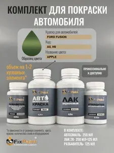Комплект для покраски FORD FUSION, код A5, H6, APPLE, базовая автомобильная краска 250 мл, лак 2K 250 мл с отвердителем, разбавитель 125 мл, FixPaint Pro