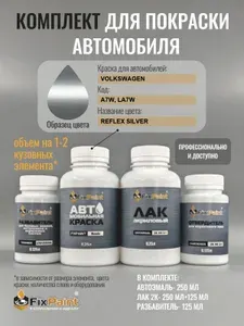 Комплект для покраски VOLKSWAGEN, код A7W, LA7W, REFLEX SILVER, базовая автомобильная эмаль 250 мл, лак 2K 250 мл с отвердителем, разбавитель 125 мл, FixPaint Pro