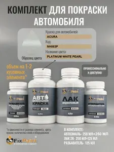 Комплект для покраски ACURA, код NH883P, Трехслойная PLATINUM WHITE PEARL, базовая автомобильная краска 500 мл, лак 2K 250 мл с отвердителем, разбавитель 125 мл, FixPaint Pro