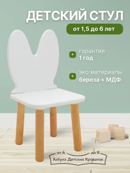 Азбука Детских Кроваток Стул Зайка МДФ