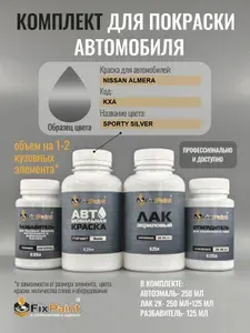 Комплект для покраски NISSAN ALMERA, код KXA, SPORTY SILVER, базовая автомобильная эмаль 250 мл, лак 2K 250 мл с отвердителем, разбавитель 125 мл, FixPaint Pro