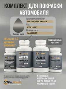 Комплект для покраски VOLKSWAGEN AMAROK, код H1W, LH1W, SANDBEIGE, базовая автомобильная краска 250 мл, лак 2K 250 мл с отвердителем, разбавитель 125 мл, FixPaint Pro