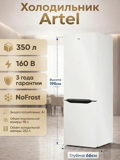 Холодильник Artel 2K HD455RWENS Inverter, 350 л
