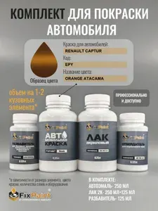 Комплект для покраски RENAULT CAPTUR, код EPY, ORANGE ATACAMA, базовая автомобильная эмаль 250 мл, лак 2K 250 мл с отвердителем, разбавитель 125 мл, FixPaint Pro