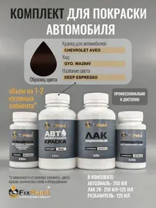 Комплект для покраски CHEVROLET AVEO, код GYO, WA204V, DEEP ESPRESSO, базовая автомобильная краска 250 мл, лак 2K 250 мл с отвердителем, разбавитель 125 мл, FixPaint Pro