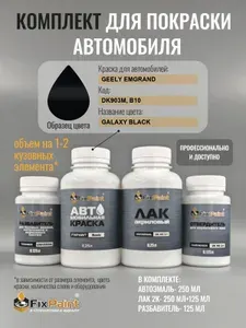 Комплект для покраски GEELY EMGRAND, код DK903M, B10, GALAXY BLACK, базовая автомобильная краска 250 мл, лак 2K 250 мл с отвердителем, разбавитель 125 мл, FixPaint Pro