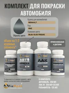 Комплект для покраски RENAULT, код RNZ, BLEU ELECTRIQUE, базовая автомобильная краска 250 мл, лак 2K 250 мл с отвердителем, разбавитель 125 мл, FixPaint Pro